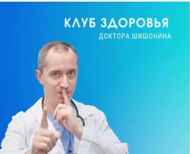 Клуб Здоровья Доктора Шишонина -2 (Доктор Шишонин)