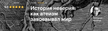 [Level One] История неверия: как атеизм завоевывал мир  (Константин Михайлов)