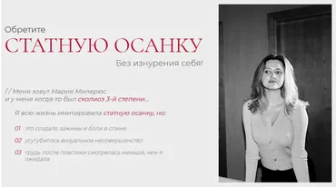 Обретите статную осанку. Тариф Базовый (Мария Милерюс, Павел Брынза)