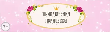 Сценарий детского квеста «Приключения принцессы» [kvest-doma]