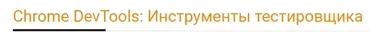 [Software-testing] Chrome DevTools: Инструменты тестировщика (Арсений Батыров, Виталий Котов)