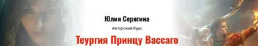 Теургия Принцу Вассаго (Юлия Серягина)