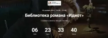[Точка интеллекта] Библиотека романа «Идиот» (Евгений Жаринов)