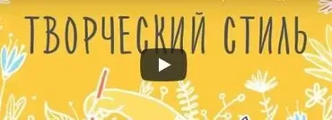 [Уроки Иллюстрации] Творческий стиль. Как найти свою индивидуальность (Элина Элис)