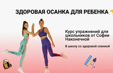 Здоровая осанка для ребенка (София Наконечная)