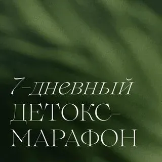 7-дневный детокс-марафон (Мария Серт)
