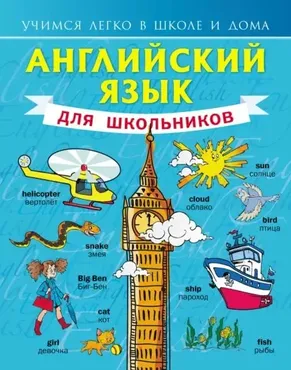 Английский язык для школьников (Сергей Матвеев)