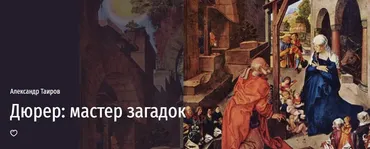 Дюрер: мастер загадок (Александр Таиров)