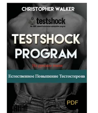 Естественное повышение тестостерона (Кристофер Вокер)