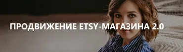 [Etsy-школа №1] Продвижение Etsy-магазина (Анна Устюгова)