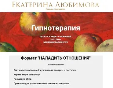 Гипнотерапия Формат «Наладить отношения» (Екатерина Любимова)