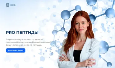 [Igenom] Pro пептиды. Октябрь 2025 (Диана Шаронова)