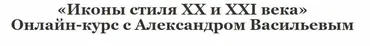 Иконы стиля XX и XXI века (Александр Васильев)