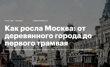 [Level One] Как росла Москва: от деревянного города до первого трамвая (Анна Яковлевич)