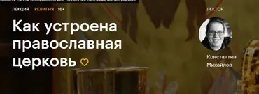 [Level One] Как устроена православная церковь (Константин Михайлов)