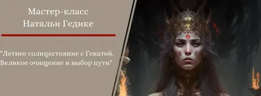 [Международной Академии Эзотерики] Летнее солнцестояние с Гекатой (Наталья Гедике)