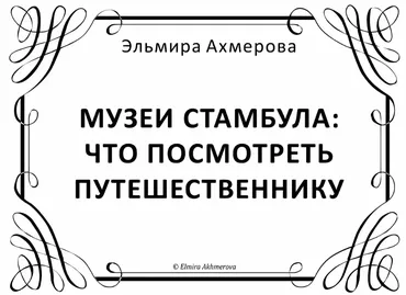 Музеи Стамбула: что посмотреть путешественнику (Эльмира Ахмерова)