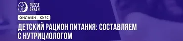 [Puzzlebrain] Детский рацион питания: составляем с нутрициологом (Яна Калашникова)