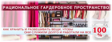 Рациональное гардеробное пространство (Татьяна Кныш)