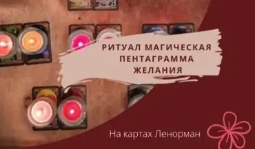 Ритуал магическая пентаграмма желания на картах Ленорман (Мираслава Осипова)
