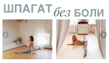 Шпагат без боли (Евгения Токц, Римма Прядченко)