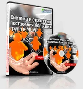 Система и стратегия построения больших групп в MLM 2014 (Генрих Эрдман)