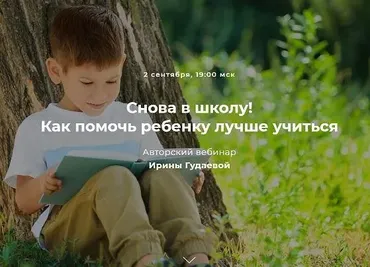 Снова в школу! Как помочь ребенку лучше учиться (Ирина Гудаева)