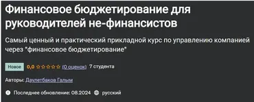[Udemy] Финансовое бюджетирование для руководителей не-финансистов (Галым Даулетбаков)