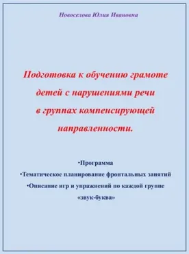 Воркбук «Подготовка к обучению грамоте детей с нарушениями речи в группах компенсирующей направленности» (Юлия Новоселова)