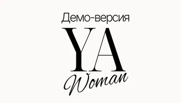 Демо-версия Ya woman. История полностью (Алена Янчевская)