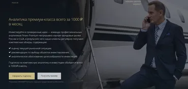 [Finam Premium] Аналитика премиум-класса 3 месяца