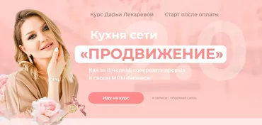 Кухня сети «Продвижение» 2.0. Тариф Профи (Дарья Лекарева)
