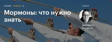 [Level One] Мормоны: что нужно знать (Константин Михайлов)