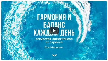 [Mindvalley] Гармония и баланс каждый день: искусство самогипноза от стресса, квест 2021 года (Пол МакКена)