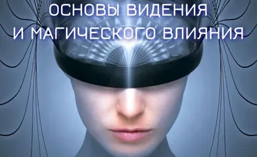 Основы видения и магического влияния 2022-2023. Блок №2. Денежная и сексуальная магия. Занятие 4. Техники влияния на людей (Марьяна Романова)
