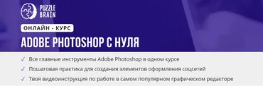 [puzzlebrain] Курс «Adobe Photoshop с нуля» (Александра Евдокимова)