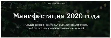 [Rehab Philosophy] Манифестация 2020 года (Марина Чернова)