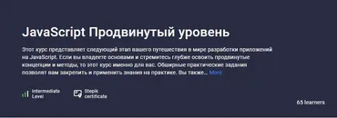 [Stepik] JavaScript Продвинутый уровень (Сергей Романенко)