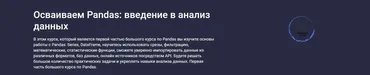 [Stepik] Осваиваем Pandas: введение в анализ данных (Александр Сидоров)