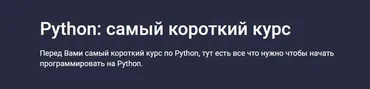 [Stepik] Python: самый короткий курс (Alex Erofeev)