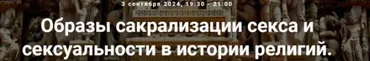 [Точка интеллекта] Образы сакрализации секса и сексуальности в истории религий. Лекция 24 (Иван Негреев)