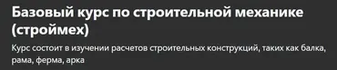 [Udemy] Базовый курс по строительной механике, строймех (Максим Скачко)