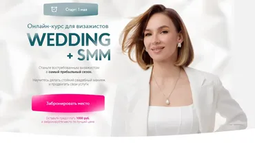 Wedding+SMM. Тариф Самостоятельный (Софья Бабурина)