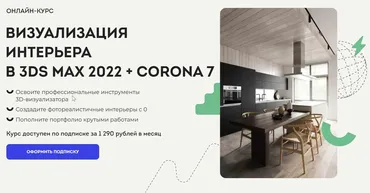 [Art Gluck Education] Онлайн-курс Визуализация интерьера в 3DS MAX 2022 + CORONA 7 (Демид Вяткин)