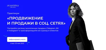 [avantiina] Продвижение и продажи в соц. сетях. Тариф Нужна помощь (Анастасия Хавалкина)