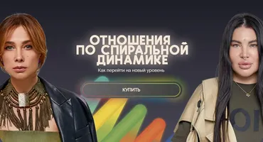 [bububuschool] Отношения по спиральной динамике (Рада Русских, Ольга Чебыкина)