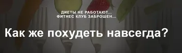 Цель похудеть (Галина Иевлева)
