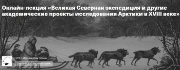 [Дом Гоголя] Великая Северная экспедиция и другие академические проекты исследования Арктики в XVIII веке (Сергей Шокарев)