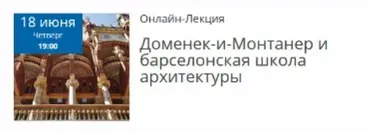 Доменек-и-Монтанер и барселонская школа архитектуры (Елена Рубан)