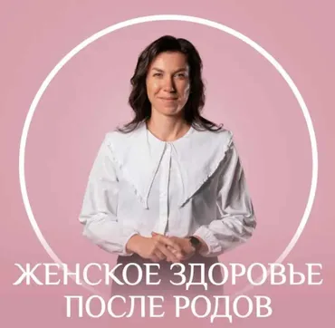 [Fitstars] Женское здоровье после родов (Ангелина Яковлева)